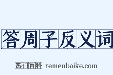 答周子反义词是什么意思的图片
